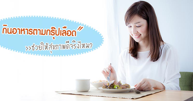 อาหารตามกรุ๊ปเลือด อาหารตามกรุ๊ปเลือด