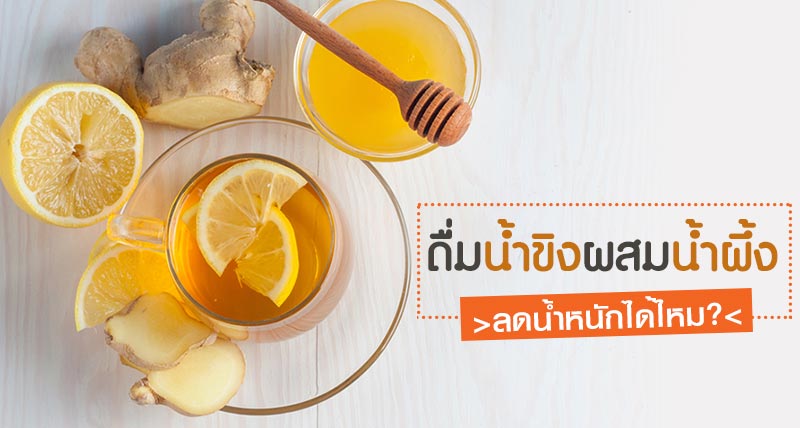 น้ำขิงผสมน้ำผึ้ง น้ำขิงผสมน้ำผึ้ง