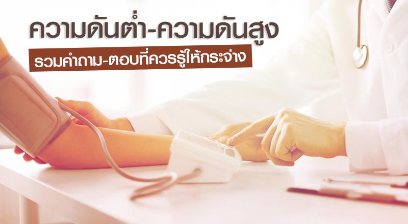 ความดันโลหิตสูง ความดันโลหิตสูง