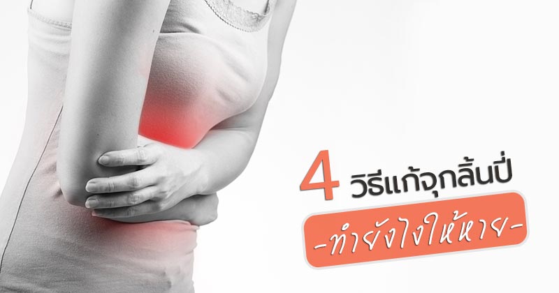 วิธีแก้ท้องอืด วิธีแก้ท้องอืด