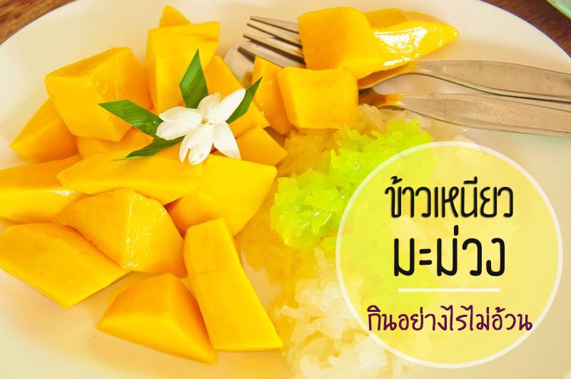 ข้าวเหนียวมะม่วง ข้าวเหนียวมะม่วง