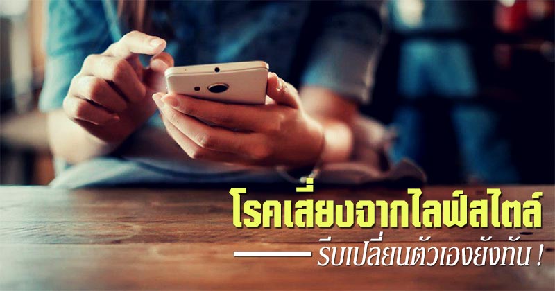 โรคที่เกิดจากการใช้ชีวิตประจำวัน โรคที่เกิดจากการใช้ชีวิตประจำวัน