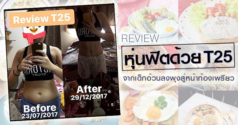 T25 โปรแกรมออกกำลังกายลดน้ำหนัก T25 โปรแกรมออกกำลังกายลดน้ำหนัก