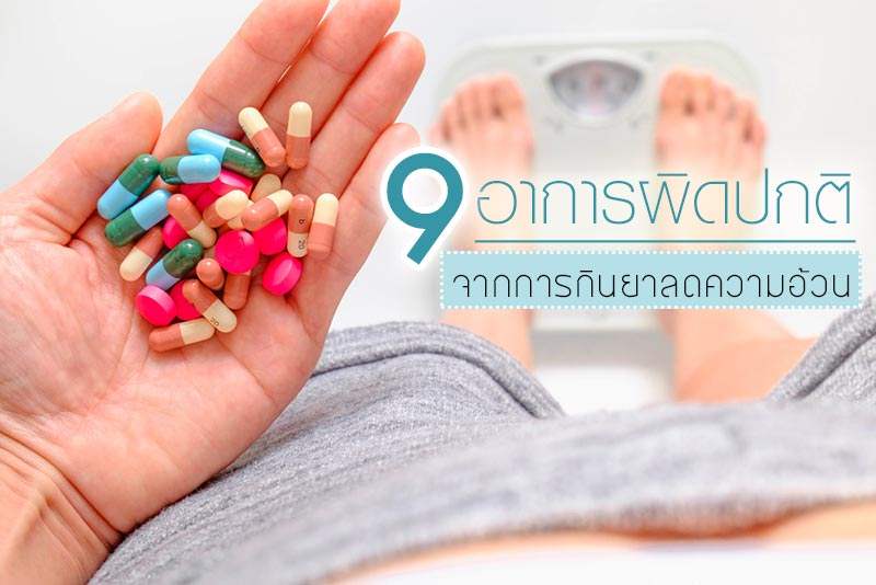 อันตรายจาก อาหารเสริมลดนํ้าหนัก อันตรายจาก อาหารเสริมลดนํ้าหนัก
