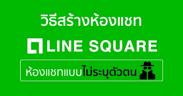 วิธีสร้างห้องแชท LINE Square วิธีสร้างห้องแชท LINE Square
