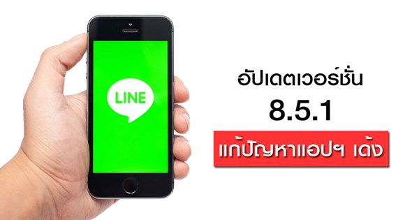 LINE ออกอัปเดตเวอร์ชั่น 8.5.1