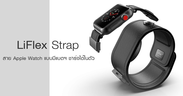 LiFlex Strap สาย Apple Watch LiFlex Strap สาย Apple Watch