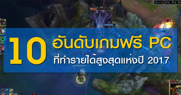 10 อันดับเกมฟรีบน PC ที่ทำรายได้สูงสุด