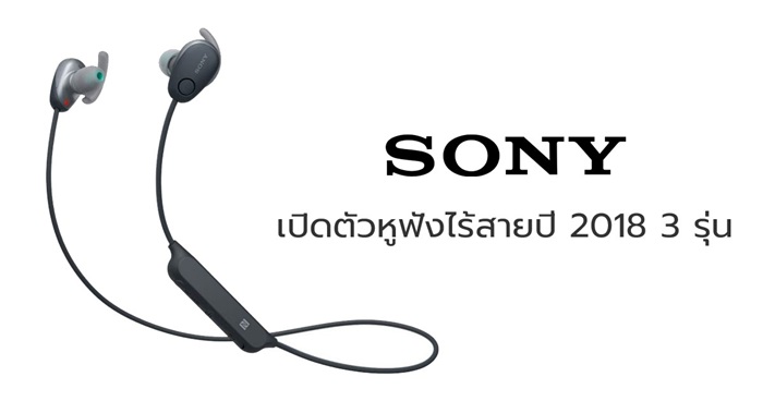 Sony เปิดตัวหูฟังไร้สายปี 2018