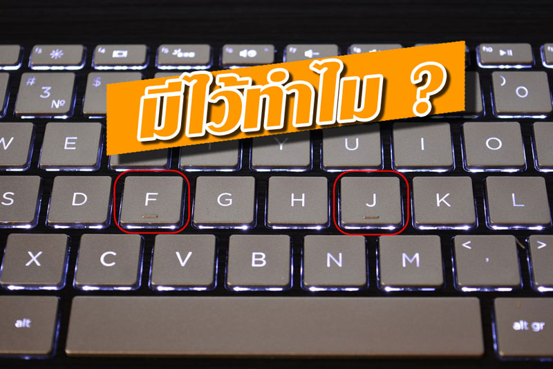 ทำไมปุ่ม F และ J บนคีย์บอร์ดถึงมีแถบนูน ๆ ทำไมปุ่ม F และ J บนคีย์บอร์ดถึงมีแถบนูน ๆ