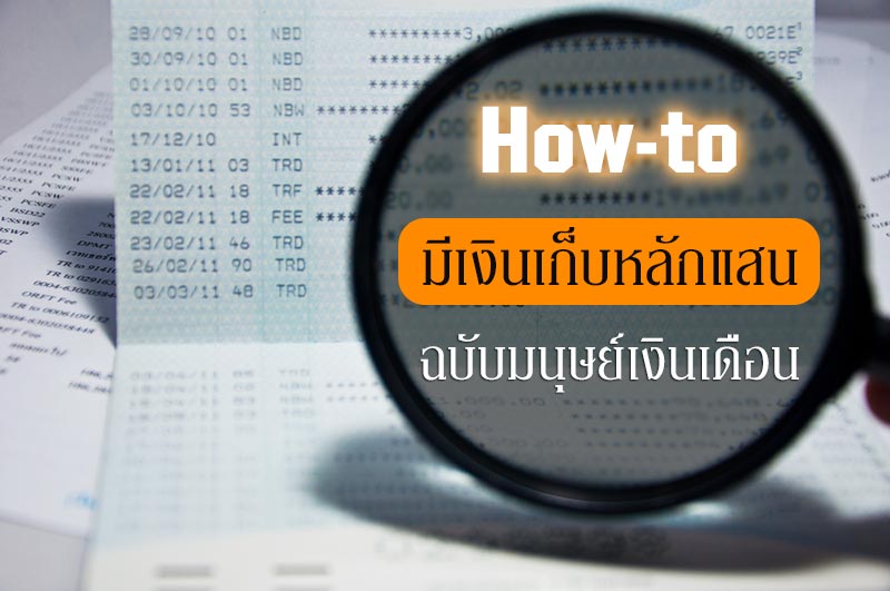 วิธีเก็บเงิน วิธีเก็บเงิน