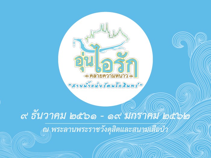 งานอุ่นไอรัก 2562 งานอุ่นไอรัก 2562