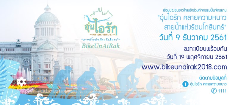 งานอุ่นไอรัก 2562 งานอุ่นไอรัก 2562