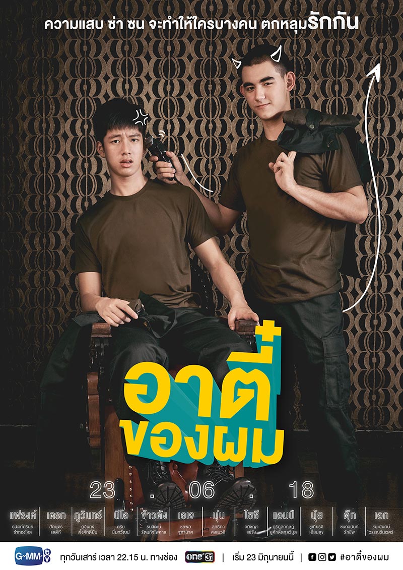 อาตี๋ของผม อาตี๋ของผม