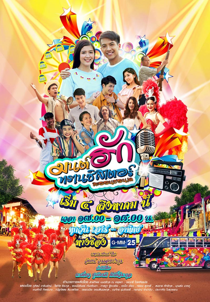 มนต์ฮักทรานซิสเตอร์ มนต์ฮักทรานซิสเตอร์