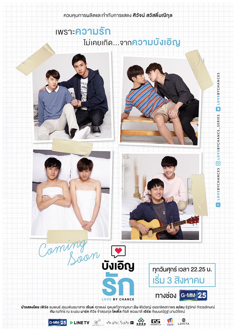 บังเอิญรัก บังเอิญรัก