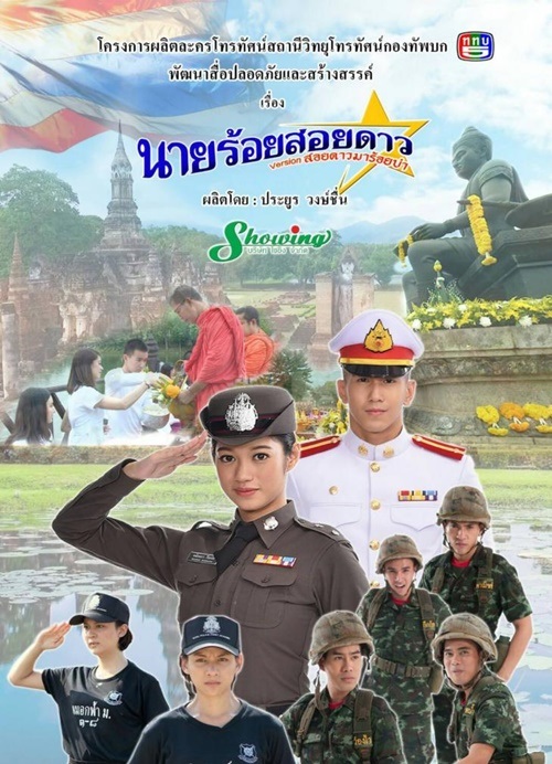 นายร้อยสอยดาว เวอร์ชั่น สอยดาวมาร้อยบ่า นายร้อยสอยดาว เวอร์ชั่น สอยดาวมาร้อยบ่า