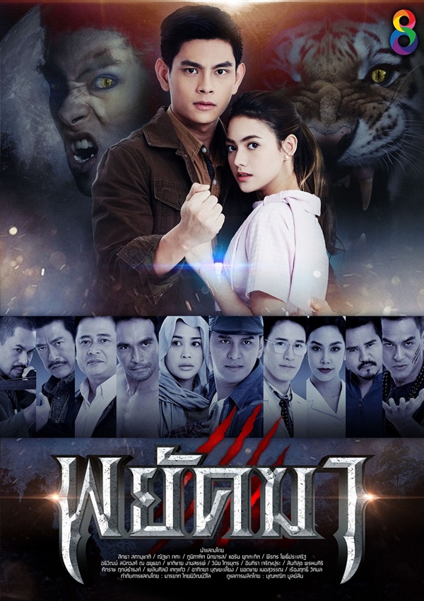 พยัคฆา พยัคฆา