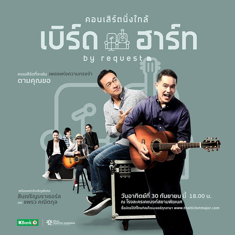 คอนเสิร์ต นั่งใกล้ เบิร์ดกะฮาร์ท คอนเสิร์ต นั่งใกล้ เบิร์ดกะฮาร์ท