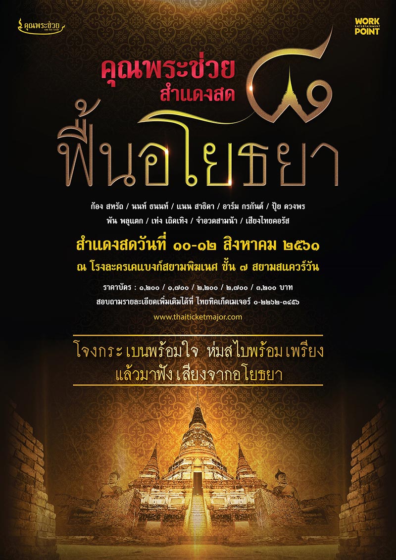 คุณพระช่วยสำแดงสด ๘ ฟื้นอโยธยา คุณพระช่วยสำแดงสด ๘ ฟื้นอโยธยา