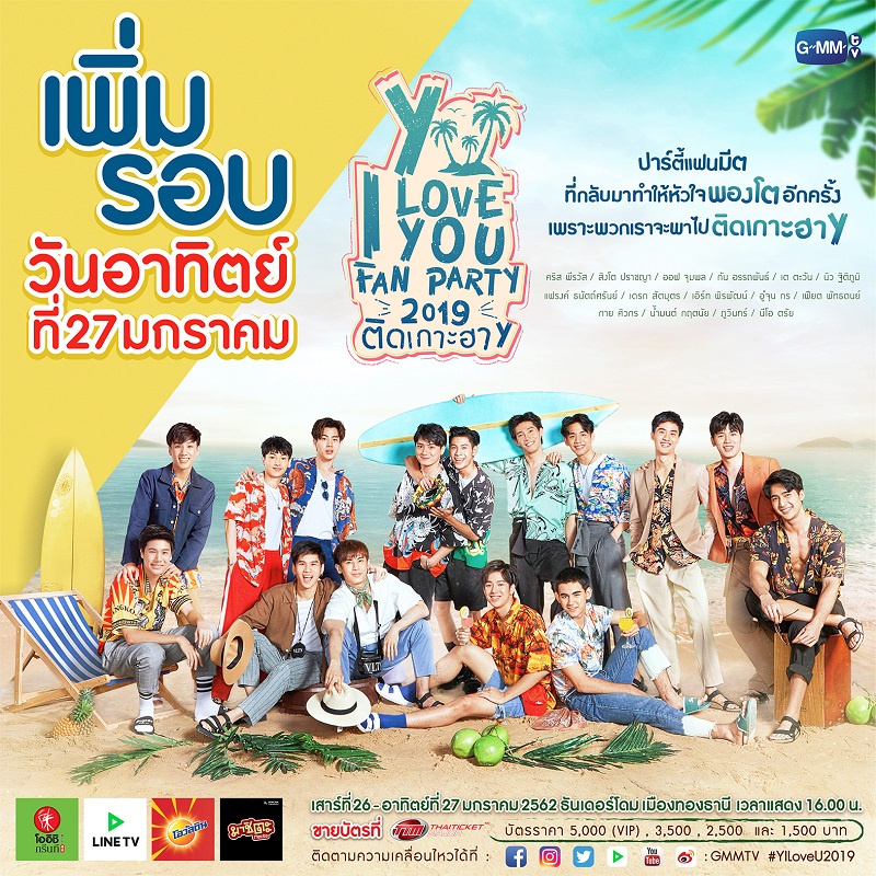 Y I Love You Fan Party 2019 ติดเกาะฮาY Y I Love You Fan Party 2019 ติดเกาะฮาY