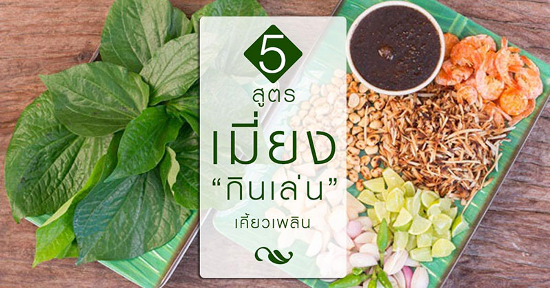 เมี่ยง เมี่ยง