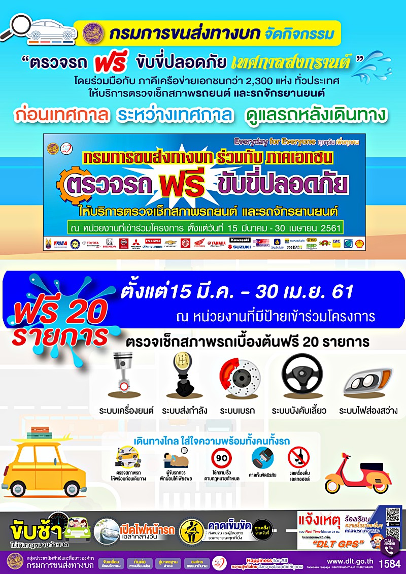 ตรวจสภาพรถฟรีรับสงกรานต์ 2561