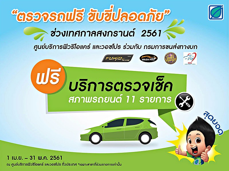 ตรวจสภาพรถฟรีรับสงกรานต์ 2561 ตรวจสภาพรถฟรีรับสงกรานต์ 2561