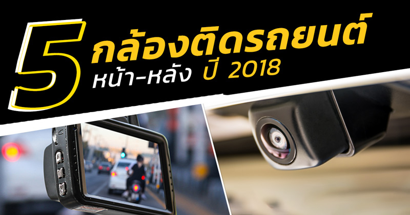 กล้องติดรถยนต์ กล้องติดรถยนต์