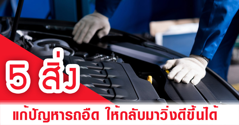 รถอืด รถอืด