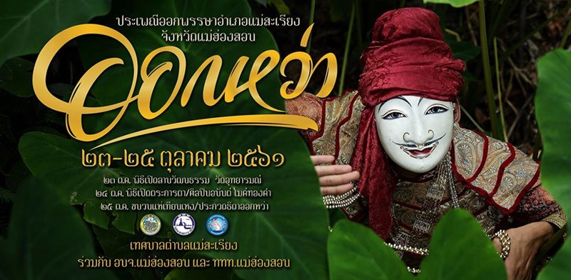 เทศกาล เดือนตุลาคม 2561 เทศกาล เดือนตุลาคม 2561
