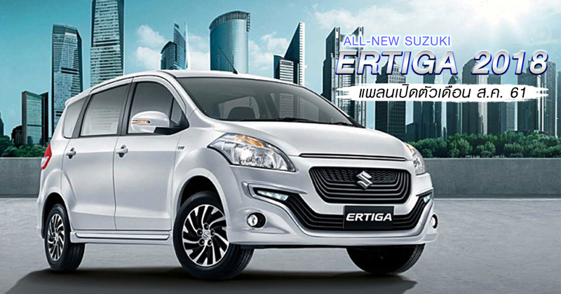 All-new Suzuki Ertiga 2018