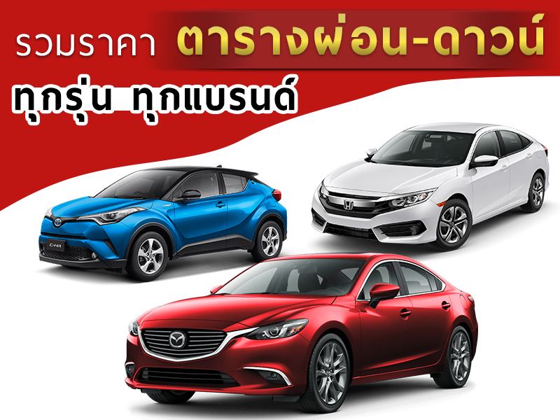 รวมราคารถยนต์ รวมราคารถยนต์