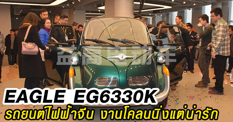 Eagle EG6330K