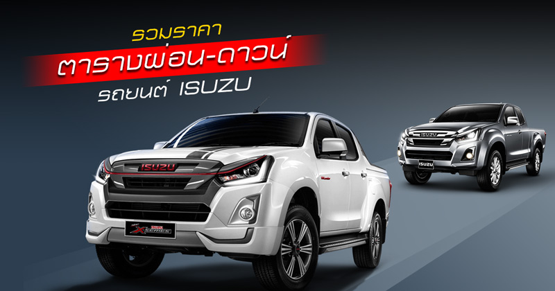 ราคารถยนต์อีซูซุ ราคารถยนต์อีซูซุ