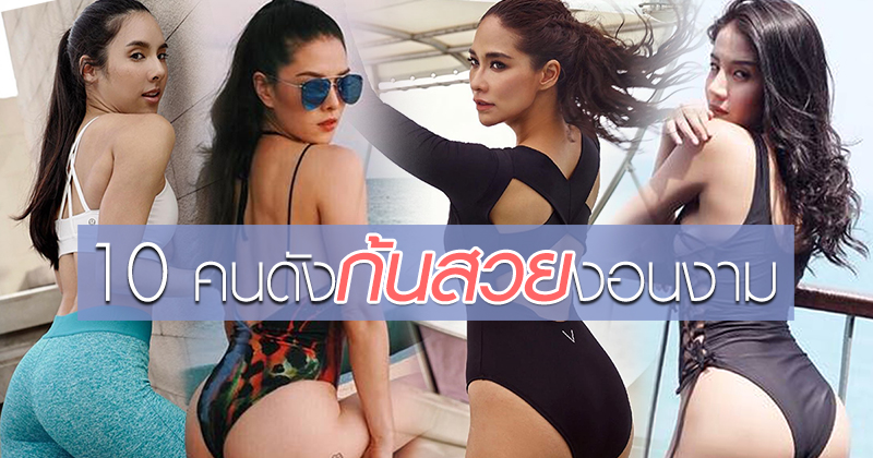 บั้นท้ายดาราไทย