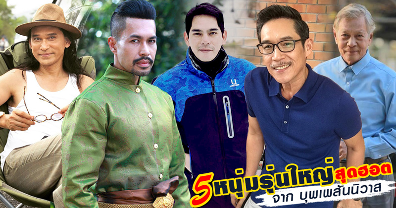 ดาราชายรุ่นใหญ่ ดาราชายรุ่นใหญ่