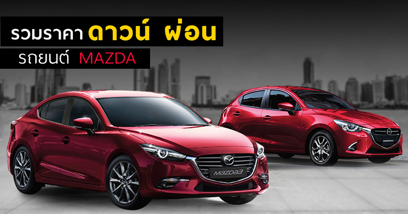 ราคารถยนต์มาสด้า ราคารถยนต์มาสด้า