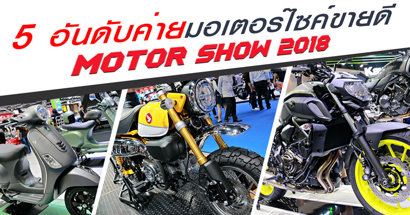 ยอดขาย Motor show 2018