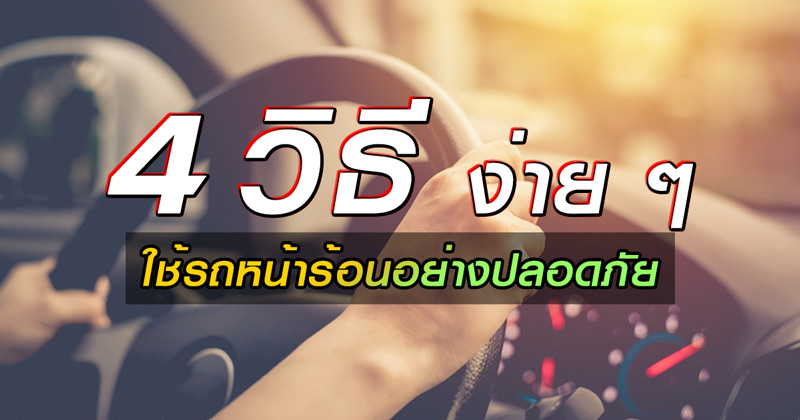 ดูแลรถยนต์หน้าร้อน ดูแลรถยนต์หน้าร้อน
