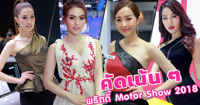 พริตตี้ Motor Show 2018 พริตตี้ Motor Show 2018