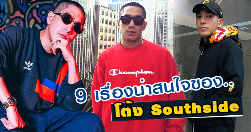 โต้ง southside โต้ง southside