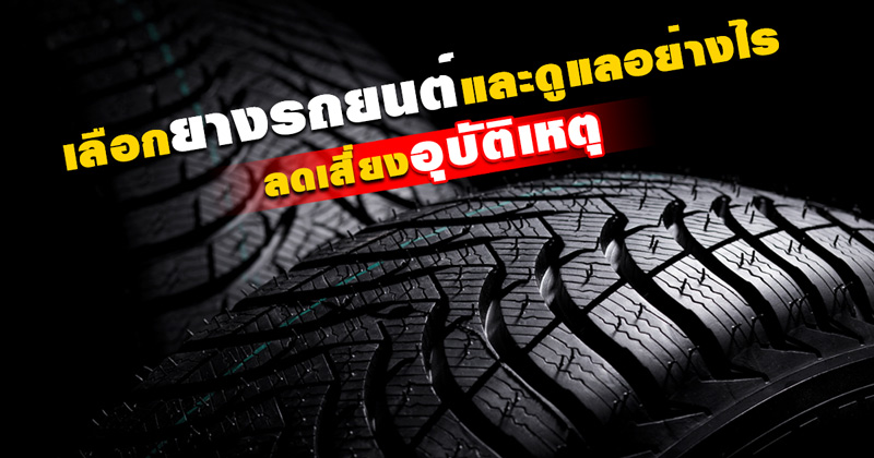 เลือกยางรถยนต์ เลือกยางรถยนต์