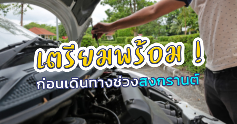 ​เตรียมตัวก่อนไปสงกรานต์