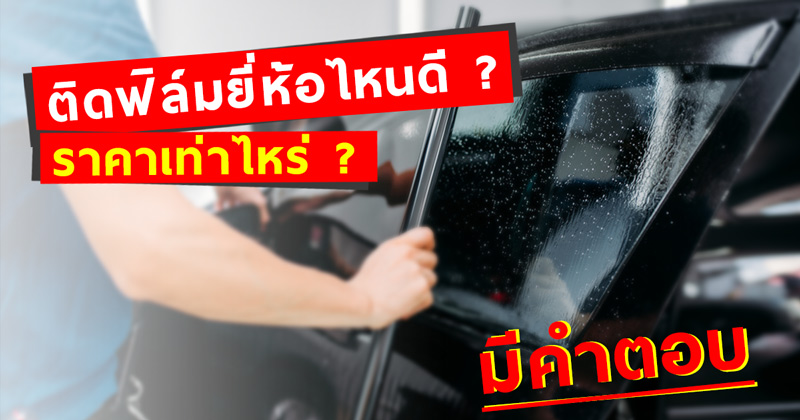 ติดฟิล์มรถยนต์ ติดฟิล์มรถยนต์