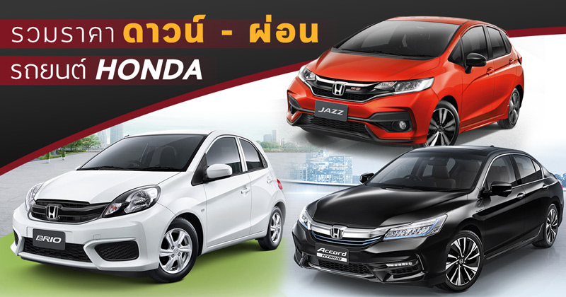 ราคารถยนต์ฮอนด้า ราคารถยนต์ฮอนด้า