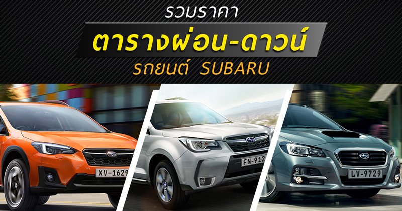ราคารถยนต์ซูบารุ ราคารถยนต์ซูบารุ