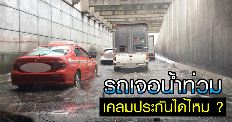 รถเจอน้ำท่วมเคลมประกันได้ไหม รถเจอน้ำท่วมเคลมประกันได้ไหม
