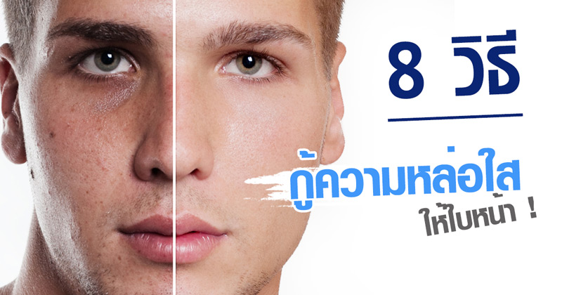 วิธีดูแลผิวหน้าผู้ชาย วิธีดูแลผิวหน้าผู้ชาย