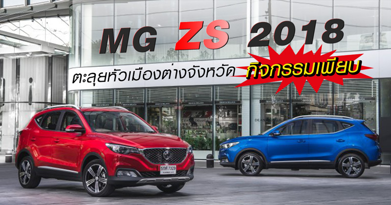 MG ZS 2018